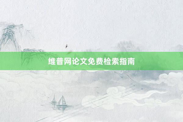 维普网论文免费检索指南