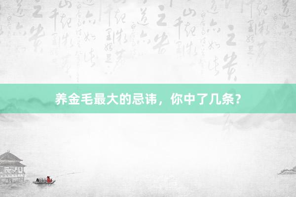养金毛最大的忌讳，你中了几条？