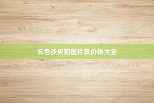 玄色沙皮狗图片及价钱大全