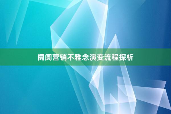 阛阓营销不雅念演变流程探析