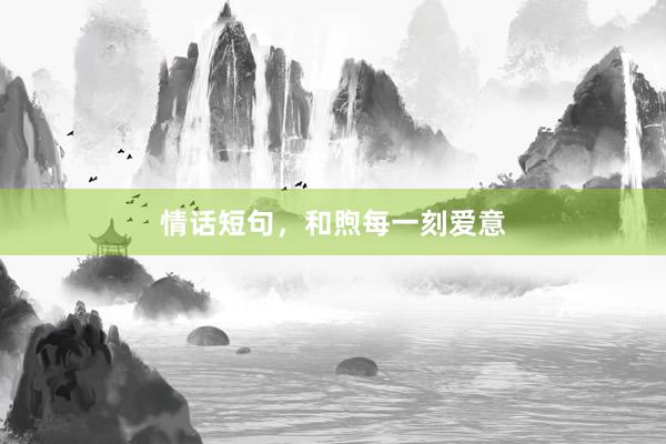 情话短句,和煦每一刻爱意